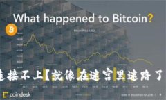 虚拟币钱包节点连接不上？就像在迷宫里迷路了