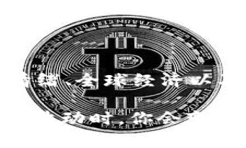 在讨论虚拟币波动的原因之前，我们不妨先设想一下市场就像是一场狂欢派对，每一种币种都扮演着不同的角色。有人是热情似火的DJ，有人是静静观望的舞者，还有人在角落悄悄地计算着每一个节拍。这种多样化的互动正是虚拟币价格波动的核心。那么，为什么这个“派对”会如此喧闹、如此变化多端呢？接下来，我们将深入剖析虚拟币波动的几个主要原因。

1. 市场供需关系

供需关系是经济学的基石，也是虚拟币市场波动的第一推动力。当投资者对某种币的兴趣激增时，例如比特币，需求自然上升，其价格便会随之飙升。想象一下，如果有一位受欢迎的DJ突然宣布即将推出新曲，粉丝们必然会竞相购买他的专辑。而当大家的狂热消退，需求降低，价格可能就会像气球一样迅速放气。

2. 政策与法规的影响

假如市场是一个大型游乐园，那么政策与法规就是游乐园的安全规定。有时这些规定简直就像是“封园令”，一旦执行，多年来的欢乐时光可能会以迅雷不及掩耳之势变得静默无声。在全球范围内，各国对虚拟币的态度不同，有的国家鼓励创新，有的则采取严格限制。这直接影响到投资者的信心，进而波动币价。

3. 技术革新与社区动态

虚拟币的技术背景类似于派对中的舞者，他们通过舞步来影响整体氛围。比如当一项新技术的应用变得炙手可热时，相关币种的价值便会随之上涨。相反，如果某种币的技术在竞争中落后，一定会遭遇冷落，甚至可能被市场淘汰。

例如，以太坊进行的“合并”升级便引发了广泛关注，许多投资者因此对其未来抱有更高的期待，而这无疑推动了价格上涨。反过来，社区的情绪与动向也不可忽视，正如舞者间的合作与互动，会在瞬间改变舞台的气氛。

4. 媒体报道与舆论引导

媒体就像是一双看得见未被察觉趋势的眼睛。在某些情况下，一条新闻便能把整个市场推向高潮或者低谷。当某位知名投资人宣布投资某个虚拟币时，媒体的积极报道往往会吸引大批投资者，如同猛然拉开了一扇窗，让大风灌进来。

此外，社交媒体的影响力不容小觑，比如推特上的一句话或者某个论坛中的热帖，常常都能令人“心潮澎湃”。就像有人在派对上放话：“听说某某币将会暴涨哦！”瞬间，人们的热情就如火山一般爆发。

5. 投资者心理与情绪

任何一种投资，尤其是虚拟币的投资，都难免受到人心的左右。在市场中充满了各种情绪和心理因素，比如恐惧与贪婪，这就如同派对上每个人的表情，从兴奋到焦虑，仅在一瞬之间。心理因素在投资决策中扮演着至关重要的角色，任何负面的消息或情绪的波动都会影响到投资者的决策，导致市场价格的大幅波动。

6. 全球经济的整体走势

全球经济就如同虚拟币市场的天气变化，温暖还是寒冷、晴天还是阴雨，都会影响交易活动。比如，当全球经济形势紧张，投资者往往会选择避险资产，导致虚拟币市场受到冷落。反之，当经济繁荣，投资者心态积极，他们可能会用更多资金进入虚拟币市场。

7. 多头与空头的博弈

在这个派对上，时常会有两个阵营出现，那就是多头（看涨）与空头（看跌）。这种对立的力量充满戏剧性，加剧了市场的波动。多头会试图通过各种手段推动价格上升，而空头则试图通过抛售来打压价格。当这两个阵营的斗争达到高潮，虚拟币的价格波动便会变得异常剧烈。

总结

虚拟币市场就像是一场永无止境的派对，每一种影响因素都在不断地舞动其节拍。我们不妨将其看作是一个充满激烈搏斗的舞池，供需、政策、技术革新、媒体舆论、投资者情绪、全球经济以及多头与空头的博弈，无一不影响着这一切。

这场派对有时欢愉，有时沉闷，有时雪崩般的狂欢，而无论如何，了解这些波动的原因，才能在这场狂欢中把握自己的节奏。毕竟，谁还没点小烦恼呢？掌握了这些，或许在面对波动时，你会变得更加从容自信，像个自信的舞者，优雅地在这场派对中翩翩起舞。