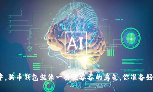 在数字货币的海洋中，狗币钱包就像一条慢吞吞的乌龟，你准备好迎接它的转变了吗？