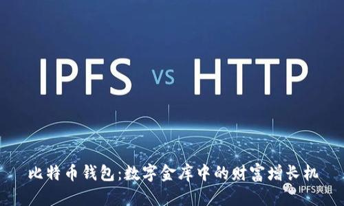 比特币钱包：数字金库中的财富增长机