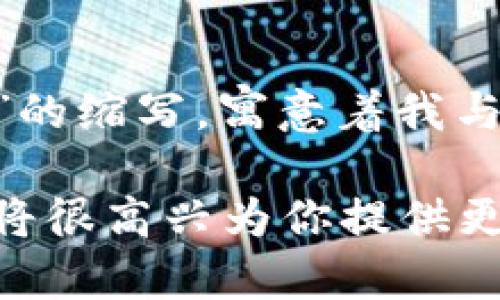 “imToken”读作“艾姆Token”。这个名称中的“im”可以理解为“I’m”的缩写，寓意着我与Token的连接；而“Token”在区块链和数字货币领域通常指代代币。

如果你指的是特定的技术问题或功能介绍，欢迎提供更多细节，我将很高兴为你提供更深入的解答！