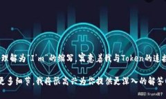 “imToken”读作“艾姆Token”。这个名称中的“i