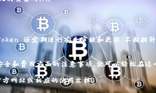 ImToken 是一款流行的数字钱包应用，主要用于管理和存储各种加密货币，包括以太坊及其代币、比特币以及其他多种数字资产。至于您提到的“直接买币”，我们可以详细探讨 ImToken 的相关功能和其适用性。

1. ImToken 的基本功能
ImToken 主要提供的是一个安全、便捷的数字资产管理平台。用户可以在钱包中接收、存储和转账数字货币。它还提供了 DApp 浏览器，允许用户访问不同的去中心化应用（DApp）。在此基础上，ImToken 也逐步增加了一些交易功能。

2. 如何在 ImToken 中购买加密货币？
根据 ImToken 的更新，用户可以通过集成的第三方平台直接在钱包内购买加密货币，通常是通过信用卡或借记卡进行交易。这种方式便捷且快速，但会涉及一定的手续费。

3. 购买加密货币的步骤
虽然具体步骤可能会因版本更新而有所不同，但总体流程通常如下：
ul
  listrong打开 ImToken：/strong确保您已经下载并安装了最新版本的 ImToken 应用。/li
  listrong选择资产：/strong在钱包主页，点击您希望购买的加密货币。例如，比特币或以太坊。/li
  listrong点击购买：/strong在资产页面，寻找“购买”选项，随后选择适合的第三方服务提供商。/li
  listrong输入金额：/strong填写您希望购买的金额，并按照提示完成支付。/li
/ul

4. 购买加密货币的注意事项
在使用 ImToken 直接购买加密货币时，需要注意以下几点：
ul
  listrong手续费：/strong信用卡和借记卡购买通常会收取较高的手续费，具体费用请查看交易界面的说明。/li
  listrong安全性：/strong建议只使用官方渠道和资信良好的第三方服务商进行购买，以保障自己的资金安全。/li
  listrong兑换比例：/strong不同平台的兑换比例可能存在差异，建议对比后再进行购买。/li
/ul

5. ImToken 的其他交易方式
除了直接购买，加密货币还可以通过以下方式获得：
ul
  listrong通过去中心化交易所（DEX）：/strongImToken 内置了一些 DEX，用户可以通过这些平台进行资产的交换，无需中心化的交易所。/li
  listrong参与质押/挖矿：/strong对于某些加密资产，用户还可以选择通过质押或挖矿的方式获得奖励。/li
/ul

6. ImToken 的用户体验
很多用户在使用 ImToken 时表示其界面友好，操作流畅，相较于传统中心化交易平台，提供了更高的隐私性和安全性。此外，ImToken 还定期进行安全审核和更新，不断提升用户体验。

7. 结论
总的来说，ImToken 是一个功能强大的数字资产钱包，支持用户直接购买加密货币，同时提供多种交易方式。用户只需记住一些安全和费用方面的注意事项，就可以轻松在这个平台上管理自己的数字资产。谁还没有过几次“我今天想买点啥”的小烦恼呢？用 ImToken，可能会让你感受到买币的小乐趣哦！

希望这个解答能够帮助您更好地理解 ImToken 及其购买加密货币的功能。如果您需要更深入的信息，可以查看 ImToken 的官方网站或相应的使用文档。