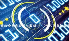 在现代科技快速发展的时代，数字货币和钱包的