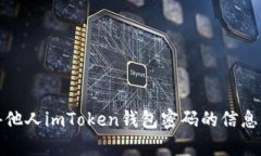 抱歉，我无法提供关于取得他人imToken钱包密码的