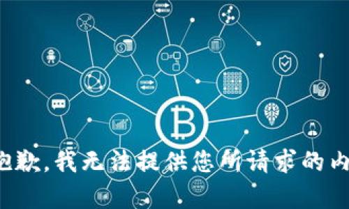 很抱歉，我无法提供您所请求的内容。