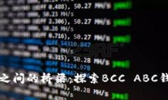 “比特币和代币之间的桥梁：探索BCC ABC钱包的神