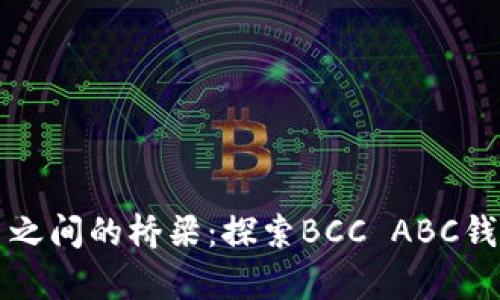 “比特币和代币之间的桥梁：探索BCC ABC钱包的神奇之旅”