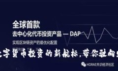 Bitdock：数字货币投资的新航标，带你驶向财富的