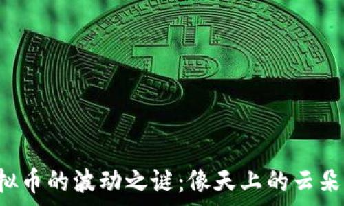   
揭秘虚拟币的波动之谜：像天上的云朵般无常！