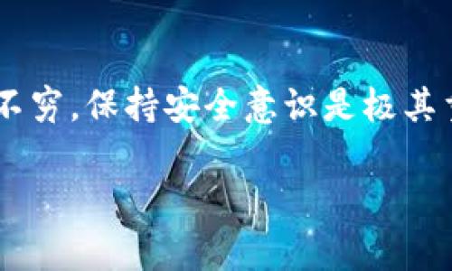 将其他币种转到交易所的过程通常涉及几个步骤，你可以通过IM钱包来实现。以下是详细的步骤和注意事项。

### 步骤一：选择合适的交易所
首先，你需要选择一个支持你想要转入的币种的交易所。常见的交易所包括Binance、Coinbase、Huobi、OKEx等。确保该交易所支持你的目标币种的存入。

### 步骤二：在交易所注册账户
如果你还没有交易所的账户，首先需要注册一个。通常需要提供电子邮件、手机号码及其他身份验证信息。确保使用安全的密码，并开启双因素认证（2FA）来增强账户安全性。

### 步骤三：获取交易所的存款地址
登录到交易所账户后，找到“资金”或“钱包”选项，然后选择“存款”。选择你想要转入的币种，交易所会生成一个存款地址，通常是一个长串的字母和数字。

### 步骤四：在IM钱包中选择发送
打开你的IM钱包，选择你想转出的币种，然后找到“发送”或者“转账”选项。输入交易所提供的存款地址，确保地址的准确性——区块链的交易一旦发送就无法撤回，搞错地址可是“钱财两空”的悲剧哦！

### 步骤五：输入金额和确认
输入你想转账的金额，仔细检查所有信息无误后，确认转账。IM钱包在处理转账时会收取一定的网络手续费，确保你的钱包中有足够的余额来支撑这笔费用。

### 步骤六：等待交易确认
完成转账后，你需要稍等片刻以允许区块链处理这笔交易。通常情况下，交易所会在区块确认后立即显示你的存款。你可以在交易所的“资金”页面查看最新的存款状态。

### 小提示：安全第一，谨防诈骗
在整个过程中，务必保持警惕，确保你使用的IM钱包和交易所都是从官方网站下载的版本，切勿随便点击来路不明的链接。对于以太坊等智能合约币种，务必要注意合约地址的真实性，确保资金安全。

### 总结
通过IM钱包将其他币种转到交易所并不复杂，但每一步都需要仔细谨慎。网络诈骗层出不穷，保持安全意识是极其重要的。希望这些步骤能帮助你顺利完成转账，享受加密货币的乐趣！谁还没点小烦恼呢？

如有其他问题，欢迎随时提问！