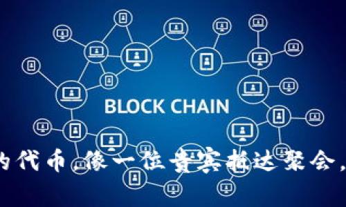 转入imToken的代币，像一位贵宾抵达聚会，如何优雅应对？