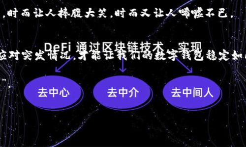 对于“im钱包转进来的钱突然被转走”这个问题，首先要认识到现代数字钱包在我们的生活中已成为不可或缺的一部分。它们就像一把通往数字财务世界的钥匙，但如果这把钥匙不小心落入错误的人手中，危机便随之而来。那么，当你的im钱包中的钱突然被转走时，这是一种怎样的体验呢？正如丢失钥匙的那一刻，你的心也随之沉到了谷底。

数字钱包：虚拟世界的魔法箱
数字钱包，顾名思义，就是一个用于存放数字资产的虚拟箱子。想象一下，你的im钱包就像一个神秘的箱子，可以随时取出或存入财宝。然而，一旦这个箱子的锁被打开，里面的财富可能会不翼而飞。这种现象让人不禁想问：“我的钱到底去哪儿了？”

意外转账的隐患
在这个信息高速流通的数字时代，安全性成了一个不容忽视的话题。想象一下，你在家中享受着咖啡时光，却发现账户里的钱在一瞬间消失得无影无踪。这个时候，糟糕的感觉就像早上忘记带钥匙出门，门却意外地锁上了。“谁还没点小烦恼呢？”

我们不妨分析一下可能导致im钱包中资金被转走的几种情况：
ul
    li账号被盗：不法分子通过网络钓鱼或者黑客手段获取了你的登录信息，就像窃贼潜入你的家中。/li
    li不当操作：用户无意中点错了链接或者进行了错误的转账。“我真的没喝醉，为什么会转错账？”/li
    li故障或bug：技术问题也可能导致资金转账异常，似乎是魔法箱的故障，让你陷入无尽的迷惑。/li
/ul

如何保护自己的im钱包
因此，保护钱包安全就像保护自己的财富堡垒。首先，设置一个强密码，并定期更换。想象一下你的密码是堡垒的墙，而强壮的墙才能抵挡外敌的入侵。因此，尽量避免使用容易猜测的密码，例如“123456”，毕竟这些数字和字母就像没有锁的橱柜，随时可以被打开。

增强安全意识
时刻保持警惕，定期查看账户活动。如同定期检查锁是否完好无损。特别是登记不熟悉的设备登录记录时，要第一时间采取措施，像发现未授权入侵者一样迅速反应。

另外，要学会识别钓鱼网站和不安全的链接。就像在外面行走时避免走进暗巷一样，保护好自己的数字财产才是关键。如果你遇到要求提供私人信息或密码的内容，都要打起十二分的警觉。

应对突发情况的步骤
如果你发现im钱包中的钱被转走，不用惊慌，首先要淡定下来，切换到处理问题的状态。以下是一些必要的步骤：
ol
    li立即更改密码：如果怀疑账户被盗，要第一时间更改密码，以防止进一步损失。/li
    li联系钱包客服：寻求技术支持，说明情况，看看是否有追回资金的可能。“我其实只是想借音响，没想去买整套音响。”/li
    li检查相关设备：确认没有其他设备可以进入你的账户，确保它们都是安全的。/li
/ol

常见问题解答
在社区论坛或社交媒体上，很多用户可能会分享他们的经历与解决方案。分享和讨论也是解决问题的一个有效途径。整个过程，就像在分享一段相声，时而让人捧腹大笑，时而又让人唏嘘不已。

总结
总之，im钱包给我们带来了便利，但也伴随着风险。我们要像对待真实的财产一样重视数字钱包的安全。通过增强自己的安全意识、定期检查和及时应对突发情况，才能让我们的数字钱包稳定如山，财富安全如故。记住，防范于未然，总比事后诸葛亮要好得多！ 

无论怎样，生活本就是一个充满未知的小冒险，我们都将在这个过程中收获经验与智慧。所以，保护好你的im钱包，让它再也不成为你心中的“小烦恼”。

im钱包, 钱被转走, 资金安全, 账户保护/guanjianci
像丢了钥匙一样，im钱包中的钱为何突然转走？