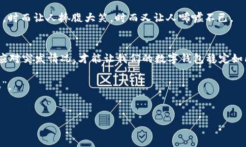 对于“im钱包转进来的钱突然被转走”这个问题，首先要认识到现代数字钱包在我们的生活中已成为不可或缺的一部分。它们就像一把通往数字财务世界的钥匙，但如果这把钥匙不小心落入错误的人手中，危机便随之而来。那么，当你的im钱包中的钱突然被转走时，这是一种怎样的体验呢？正如丢失钥匙的那一刻，你的心也随之沉到了谷底。

数字钱包：虚拟世界的魔法箱
数字钱包，顾名思义，就是一个用于存放数字资产的虚拟箱子。想象一下，你的im钱包就像一个神秘的箱子，可以随时取出或存入财宝。然而，一旦这个箱子的锁被打开，里面的财富可能会不翼而飞。这种现象让人不禁想问：“我的钱到底去哪儿了？”

意外转账的隐患
在这个信息高速流通的数字时代，安全性成了一个不容忽视的话题。想象一下，你在家中享受着咖啡时光，却发现账户里的钱在一瞬间消失得无影无踪。这个时候，糟糕的感觉就像早上忘记带钥匙出门，门却意外地锁上了。“谁还没点小烦恼呢？”

我们不妨分析一下可能导致im钱包中资金被转走的几种情况：
ul
    li账号被盗：不法分子通过网络钓鱼或者黑客手段获取了你的登录信息，就像窃贼潜入你的家中。/li
    li不当操作：用户无意中点错了链接或者进行了错误的转账。“我真的没喝醉，为什么会转错账？”/li
    li故障或bug：技术问题也可能导致资金转账异常，似乎是魔法箱的故障，让你陷入无尽的迷惑。/li
/ul

如何保护自己的im钱包
因此，保护钱包安全就像保护自己的财富堡垒。首先，设置一个强密码，并定期更换。想象一下你的密码是堡垒的墙，而强壮的墙才能抵挡外敌的入侵。因此，尽量避免使用容易猜测的密码，例如“123456”，毕竟这些数字和字母就像没有锁的橱柜，随时可以被打开。

增强安全意识
时刻保持警惕，定期查看账户活动。如同定期检查锁是否完好无损。特别是登记不熟悉的设备登录记录时，要第一时间采取措施，像发现未授权入侵者一样迅速反应。

另外，要学会识别钓鱼网站和不安全的链接。就像在外面行走时避免走进暗巷一样，保护好自己的数字财产才是关键。如果你遇到要求提供私人信息或密码的内容，都要打起十二分的警觉。

应对突发情况的步骤
如果你发现im钱包中的钱被转走，不用惊慌，首先要淡定下来，切换到处理问题的状态。以下是一些必要的步骤：
ol
    li立即更改密码：如果怀疑账户被盗，要第一时间更改密码，以防止进一步损失。/li
    li联系钱包客服：寻求技术支持，说明情况，看看是否有追回资金的可能。“我其实只是想借音响，没想去买整套音响。”/li
    li检查相关设备：确认没有其他设备可以进入你的账户，确保它们都是安全的。/li
/ol

常见问题解答
在社区论坛或社交媒体上，很多用户可能会分享他们的经历与解决方案。分享和讨论也是解决问题的一个有效途径。整个过程，就像在分享一段相声，时而让人捧腹大笑，时而又让人唏嘘不已。

总结
总之，im钱包给我们带来了便利，但也伴随着风险。我们要像对待真实的财产一样重视数字钱包的安全。通过增强自己的安全意识、定期检查和及时应对突发情况，才能让我们的数字钱包稳定如山，财富安全如故。记住，防范于未然，总比事后诸葛亮要好得多！ 

无论怎样，生活本就是一个充满未知的小冒险，我们都将在这个过程中收获经验与智慧。所以，保护好你的im钱包，让它再也不成为你心中的“小烦恼”。

im钱包, 钱被转走, 资金安全, 账户保护/guanjianci
像丢了钥匙一样，im钱包中的钱为何突然转走？