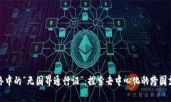 如同网络中的“无国界通行证”：探索去中心化