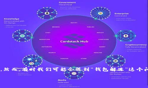 在现代数字货币和区块链时代，钱包是我们进行交易的“口袋”。其中，imToken作为一款流行的数字资产管理钱包，让许多用户在管理和交易加密货币方面更加得心应手。然而，有时我们可能会遇到“钱包解冻”这个问题，像冰箱里的冰块一样，一旦被冻结就让人头疼不已。那么，怎么解冻imToken钱包呢？接下来，我们将通过一些有趣的比喻来探讨这个过程，同时提供详细的解决方案。

解冻imToken钱包，就像给冰块加点热水！