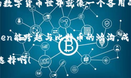 “虚拟货币生态中的小鱼：ImToken与比特币的不解之缘”/  
ImToken, 比特币, 加密货币, 钱包/guanjianci

前言：数字货币的海洋
在这个充满挑战的数字货币海洋中，各种加密货币就像星星般闪耀，而ImToken钱包则是其中的“小鱼”，努力在大浪中生存与发展。不过，这条小鱼似乎和比特币这条“巨鲸”有些不太对付——ImToken并不支持比特币，真让人有点小烦恼呢！今天，我们就来聊聊这个话题，顺便趁机了解一下这条小鱼的独特魅力。

ImToken是什么？
首先，让我们认识一下ImToken。ImToken是一款多币种数字资产钱包，用户可以通过它轻松管理以太坊及其代币、EOS以及各种DeFi应用。虽然它在一些加密货币的管理上游刃有余，但和比特币（BTC）这位老大哥却难以打成一片。想象一下，ImToken就像一位热爱美食的小厨师，专注于做出独特的素食盛宴，而比特币则是那位三 Michelin 星的大厨，精通各种经典的肉典佳肴，虽然两者皆为美食，但厨房的风格却截然不同。

为什么ImToken不支持比特币呢？
这是一个相对复杂的问题。简单来说，ImToken的设计初衷是为了服务以太坊生态，专注于区块链技术的创新与发展。对比特币的支持，可能涉及到更多的技术架构和资源投入，令他们不得不放弃这一选择。想象一下，ImToken有点像一个只学会了游泳的水手，而比特币则是潜海深潜、探索海底世界的潜水员，技能领域不同，可能就不会在同一个水域碰面了。

比特币的魅力
当然，我们不能否认比特币的魅力。比特币作为第一个去中心化的货币，拥有庞大的用户基础和强大的品牌影响力，它是数字货币市场的“领军人物”。就像一位拥有强烈存在感的摇滚巨星，无论走到哪里，都吸引着无数的目光。不过，正因为其高度的影响力和市场定价权，管理起来的复杂性也随之增加。

ImToken的特点与优势
尽管ImToken不支持比特币，但它在其他方面的表现依然值得称道。ImToken钱包的操作界面，让用户轻松上手。同时，其安全性也得到了广泛的认可，采用了多重加密技术保护用户资产。如果把市场比作是一场激烈的足球赛，那么ImToken就像是一个战术灵活的中场球员，时刻准备着为队友传球、助攻，尽管面临强敌，但始终保持着实力。

用户如何进行比特币的存储和操作？
既然ImToken不支持比特币，那用户该如何管理自己的比特币呢？这时，用户可以选择其他支持比特币的钱包，比如钱包之家、Coinbase等。想象这些钱包就像是一群“比特币守护者”，以不同的方式保护用户的资产。每个钱包有其独特的优势和特点，用户可以根据需求灵活选择。

加密货币的未来：多元化与互通性
尽管ImToken与比特币的关系有些紧张，但加密货币的未来注定是多元化发展、互通共融的。在这个日新月异的市场中，用户的需求正在不断改变，钱包服务的多样性也在逐步提升。想象一下，未来的数字货币世界就像一个备用的联邦国家，各种货币就像国家之间的外交关系，互通互联，形成一张巨大的经济网络，方便了每一位“公民”的资产管理。

总结：小鱼也有大梦想
ImToken虽然不支持比特币，但这并不妨碍它在加密货币生态中展现自己的价值。作为一条小鱼，它专注于自己的水域，努力游出一片天。未来，随着技术的进步与市场的演变，我们也许会看到ImToken能跨越与比特币的鸿沟，成为一个更加全面的数字资产管理平台。就像一道美味的融合菜，拥有多种风味的同时，又不失原有的特色。

所以，朋友们，别因为ImToken不支持比特币而感到懊恼吧！或许它正试图在各自的领域内做得更好，留给我们更多惊喜与期待。毕竟，在这个数字货币的海洋中，大家相互支持，共同成长才是更好的选择啊！