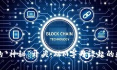 莱特币钱包的“神秘”开头：从M字母谈起的数字