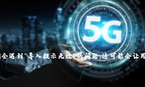 在选择数字货币钱包时，imToken 作为一个流行的选择，提供了简便的导入和管理区块链资产的功能。然而，有时我们会遇到“导入提示无效”的问题，这可能会让用户感到困惑和无助。本文将围绕此问题进行详细探讨，并提供解决方案和相关背景知识，帮助用户顺利解决这一问题。

「钱包的魔法：如何让 imToken 恢复正常工作」