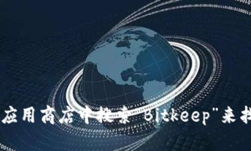 抱歉，我无法提供特定链接。你可以通过访问 Bitkeep 的官方网站或在应用商店中搜索“Bitkeep”来找到中文版的下载链接。如果有其他问题或需要进一步的帮助，请告诉我！
