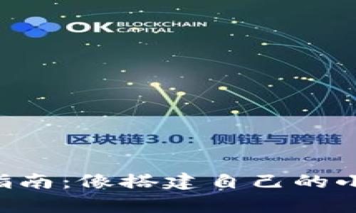 以太钱包安装指南：像搭建自己的小宇宙一样简单！