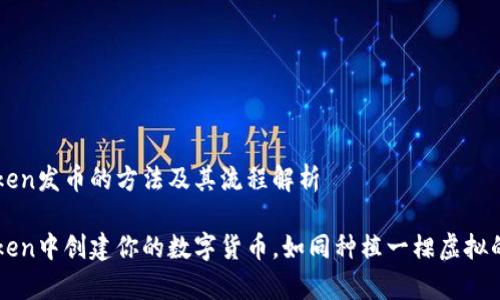 在IMToken发币的方法及其流程解析

在IMToken中创建你的数字货币，如同种植一棵虚拟的财富树