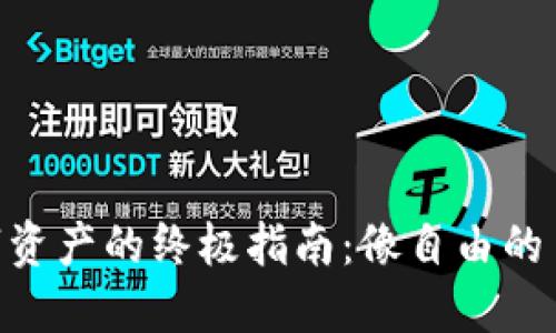 从imToken钱包转出数字资产的终极指南：像自由的鸟儿一样畅游区块链世界