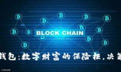 比特币钱包：数字财富的保险柜，决策的罗盘