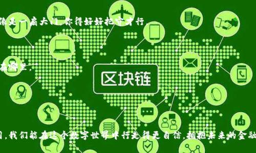 比特币钱包是一个用于存储、发送和接收比特币的数字工具，就像您的实体钱包用来存放现金和信用卡一样，但却在数字世界中运作。比特币作为一种去中心化的加密货币，其交易记录被记录在区块链上，而比特币钱包则是用户与这条链进行交互的通道。

### 比特币钱包的种类

在了解比特币钱包之前，我们可以把它比作不同种类的“包包”：

1. **热钱包（在线钱包）**：这种钱包就像是一个漂亮的手拿包，随时随地都可以用，只要有网络连接就能轻松实现交易。尽管方便，但它也更容易受到黑客攻击。

2. **冷钱包（离线钱包）**：冷钱包就像是一个安全的保险箱，通常存储在不连接互联网的设备上（比如USB驱动器或硬件钱包）。虽然使用上不如热钱包方便，但却提供了更高的安全性，适合长时间存储。

3. **纸钱包**：想象一下将比特币的私钥和地址打印在纸上，装在一个精美的信封里。纸钱包就是这样的一种存在，适合对数字安全极为敏感的人。不过，纸质的东西可不太防水哦！

4. **移动钱包**：就像潮流的背包，无论走到哪里你都能拿出来、投入使用。移动钱包让用户在手机上随时管理自己的比特币，只需轻触屏幕即可完成交易。

### 比特币钱包的工作原理

无论哪种钱包，核心功能都是管理比特币地址和私钥。想象一下比特币地址是您的银行账号，而私钥则像是您的密码。任何知道你私钥的人都能控制你钱包里的比特币，所以一定要好好保管哦，丢了相当于丢了钱包里的所有现金！

比特币钱包的地址和私钥

每个比特币钱包都可以生成一个或多个比特币地址，从而形成单独的交易渠道。每个地址通常由一串26到35个字符组成，尽管看起来很复杂，但一旦上手，其实操作还是很简单的。

私钥则通常是一个更为复杂的字符串，只有持有者才能利用它来签名交易。可以把私钥想象成你钱包的钥匙，只有你持有，才可以安全地取出里面的比特币。

如何选择比特币钱包

选择合适的比特币钱包可不止一句“方便”就能解决的。这就像你为自己选择一副眼镜——适合自己的才是最好的！以下是选择比特币钱包时可以考虑的一些因素：

1. **安全性**：如果你打算存放大量比特币，建议选择冷钱包或者高安全性的热钱包。有句话说得好，“安全第一”。

2. **易用性**：用户界面的友好程度，以及是否具备良好的客户服务，都非常重要。谁还有必要为一堆复杂的界面而抓狂呢？

3. **费用**：一些钱包在进行交易时会收取费用，了解各类钱包的收费模式，能为你节省不小的开支哦。

4. **类型**：了解自己的需求，选择适合你的钱包类型。如果只在偶尔小额交易，可能热钱包就足够了。

比特币钱包的使用技巧

使用比特币钱包可不像开车那么复杂，但也并不简单，所以掌握一些基本技巧是很有必要的。

1. **定期备份**：就像我们会定期备份手机数据一样，定期备份钱包也是个不错的习惯。这样可以防止意外丢失。

2. **使用多重签名**：这就像是给你的数字钱包加了一个安全锁，增强了安全性。多重签名要求多个钥匙才能完成交易。

3. **保持私钥的秘密**：如果有人问你私钥是啥，不管他是谁，一定要回答：“抱歉，隐私问题不能透露！”

4. **定期更新软件**：确保你使用的钱包软件是最新版本，以防漏洞和安全隐患。毕竟，没有谁会愿意成为黑客的目标。

### 比特币钱包的日常使用场景

想象一下，今天你约了一群朋友出去吃饭，大家决定用比特币支付账单。那么，比特币钱包在这个场景中的角色可以是：

1. 和朋友分享比特币地址，你们可以像传递信件一样，互相扫码转账。
  
2. 用以接收朋友转来的比特币，想象一下，他们像小蜜蜂一样，纷纷飞到你的花丛中，给你增添了“甜蜜的负担”。
  
3. 你需要定期查看钱包余额，就像查看你的银行卡余额一样。赢家只会查到余额不断上涨的喜悦哦！

### 常见问题解答

1. **如果我的比特币钱包丢了，我的比特币还在吗？**

这是个好问题！如果是热钱包丢失，可能比特币就会与之一同“失踪”；但如果你有备份，或将私钥保存在别处，那你还可以找回来哦。

2. **比特币钱包的安全性怎么样？**

安全性取决于多种因素，包括你使用的类型、软件的更新情况以及你自己的防范措施。就想象一下，数据库就像是一扇大门，你得好好把守才行。

3. **如何保护我的私钥？**

你可以选择使用冷钱包、加密保存私钥，或将私钥书写在纸上，装进一个秘密的小盒子里，确保没有人知道它在哪里。

4. **比特币可以转至银行吗？**

直接转账是不可能的，但你可以通过交易所转出法币。虽然有点麻烦，但总比放着不动强吧？

总结一下，比特币钱包是一种便捷而又重要的工具，能够让你安全地管理比特币资产。通过合理的选择与使用，我们能在这个数字世界中行走得更自信，拥抱未来的金融科技带来的无限可能性！谁还没点小烦恼呢？希望这些信息能帮到你，让我们一起在比特币的世界里畅游吧！