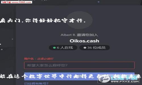 比特币钱包是一个用于存储、发送和接收比特币的数字工具，就像您的实体钱包用来存放现金和信用卡一样，但却在数字世界中运作。比特币作为一种去中心化的加密货币，其交易记录被记录在区块链上，而比特币钱包则是用户与这条链进行交互的通道。

### 比特币钱包的种类

在了解比特币钱包之前，我们可以把它比作不同种类的“包包”：

1. **热钱包（在线钱包）**：这种钱包就像是一个漂亮的手拿包，随时随地都可以用，只要有网络连接就能轻松实现交易。尽管方便，但它也更容易受到黑客攻击。

2. **冷钱包（离线钱包）**：冷钱包就像是一个安全的保险箱，通常存储在不连接互联网的设备上（比如USB驱动器或硬件钱包）。虽然使用上不如热钱包方便，但却提供了更高的安全性，适合长时间存储。

3. **纸钱包**：想象一下将比特币的私钥和地址打印在纸上，装在一个精美的信封里。纸钱包就是这样的一种存在，适合对数字安全极为敏感的人。不过，纸质的东西可不太防水哦！

4. **移动钱包**：就像潮流的背包，无论走到哪里你都能拿出来、投入使用。移动钱包让用户在手机上随时管理自己的比特币，只需轻触屏幕即可完成交易。

### 比特币钱包的工作原理

无论哪种钱包，核心功能都是管理比特币地址和私钥。想象一下比特币地址是您的银行账号，而私钥则像是您的密码。任何知道你私钥的人都能控制你钱包里的比特币，所以一定要好好保管哦，丢了相当于丢了钱包里的所有现金！

比特币钱包的地址和私钥

每个比特币钱包都可以生成一个或多个比特币地址，从而形成单独的交易渠道。每个地址通常由一串26到35个字符组成，尽管看起来很复杂，但一旦上手，其实操作还是很简单的。

私钥则通常是一个更为复杂的字符串，只有持有者才能利用它来签名交易。可以把私钥想象成你钱包的钥匙，只有你持有，才可以安全地取出里面的比特币。

如何选择比特币钱包

选择合适的比特币钱包可不止一句“方便”就能解决的。这就像你为自己选择一副眼镜——适合自己的才是最好的！以下是选择比特币钱包时可以考虑的一些因素：

1. **安全性**：如果你打算存放大量比特币，建议选择冷钱包或者高安全性的热钱包。有句话说得好，“安全第一”。

2. **易用性**：用户界面的友好程度，以及是否具备良好的客户服务，都非常重要。谁还有必要为一堆复杂的界面而抓狂呢？

3. **费用**：一些钱包在进行交易时会收取费用，了解各类钱包的收费模式，能为你节省不小的开支哦。

4. **类型**：了解自己的需求，选择适合你的钱包类型。如果只在偶尔小额交易，可能热钱包就足够了。

比特币钱包的使用技巧

使用比特币钱包可不像开车那么复杂，但也并不简单，所以掌握一些基本技巧是很有必要的。

1. **定期备份**：就像我们会定期备份手机数据一样，定期备份钱包也是个不错的习惯。这样可以防止意外丢失。

2. **使用多重签名**：这就像是给你的数字钱包加了一个安全锁，增强了安全性。多重签名要求多个钥匙才能完成交易。

3. **保持私钥的秘密**：如果有人问你私钥是啥，不管他是谁，一定要回答：“抱歉，隐私问题不能透露！”

4. **定期更新软件**：确保你使用的钱包软件是最新版本，以防漏洞和安全隐患。毕竟，没有谁会愿意成为黑客的目标。

### 比特币钱包的日常使用场景

想象一下，今天你约了一群朋友出去吃饭，大家决定用比特币支付账单。那么，比特币钱包在这个场景中的角色可以是：

1. 和朋友分享比特币地址，你们可以像传递信件一样，互相扫码转账。
  
2. 用以接收朋友转来的比特币，想象一下，他们像小蜜蜂一样，纷纷飞到你的花丛中，给你增添了“甜蜜的负担”。
  
3. 你需要定期查看钱包余额，就像查看你的银行卡余额一样。赢家只会查到余额不断上涨的喜悦哦！

### 常见问题解答

1. **如果我的比特币钱包丢了，我的比特币还在吗？**

这是个好问题！如果是热钱包丢失，可能比特币就会与之一同“失踪”；但如果你有备份，或将私钥保存在别处，那你还可以找回来哦。

2. **比特币钱包的安全性怎么样？**

安全性取决于多种因素，包括你使用的类型、软件的更新情况以及你自己的防范措施。就想象一下，数据库就像是一扇大门，你得好好把守才行。

3. **如何保护我的私钥？**

你可以选择使用冷钱包、加密保存私钥，或将私钥书写在纸上，装进一个秘密的小盒子里，确保没有人知道它在哪里。

4. **比特币可以转至银行吗？**

直接转账是不可能的，但你可以通过交易所转出法币。虽然有点麻烦，但总比放着不动强吧？

总结一下，比特币钱包是一种便捷而又重要的工具，能够让你安全地管理比特币资产。通过合理的选择与使用，我们能在这个数字世界中行走得更自信，拥抱未来的金融科技带来的无限可能性！谁还没点小烦恼呢？希望这些信息能帮到你，让我们一起在比特币的世界里畅游吧！