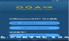 988钱包：你的数字钱包，生活的好帮手