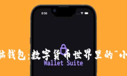 狗狗币电脑钱包：数字货币世界里的“小狗狗”乐园