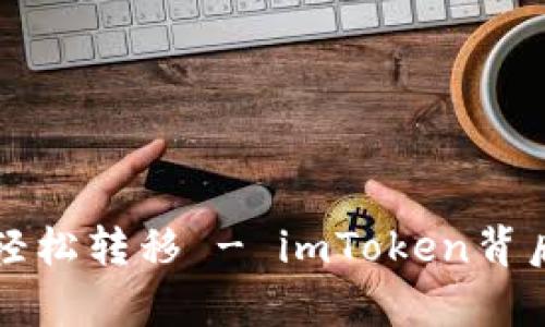 将您的数字资产轻松转移 - imToken背后的财富快递法则