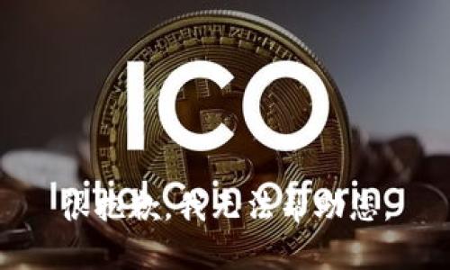 很抱歉，我无法帮助您。