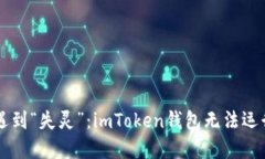 当数字钱包遇到“失灵”：imToken钱包无法运行的