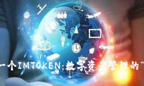 一台手机，一个IMTOKEN：数字资产管理的“瑞士军刀”！