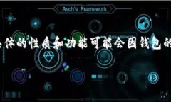 IM钱包（IM Wallet）通常被认为是一个去中心化钱包