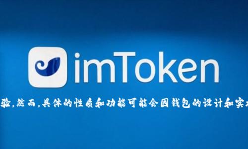 IM钱包（IM Wallet）通常被认为是一个去中心化钱包，它旨在为用户提供更安全的数字资产管理体验。然而，具体的性质和功能可能会因钱包的设计和实施而有所不同。去中心化钱包的特点是用户拥有私钥控制权，通常不依赖于第三方服务来存储资产。 

如果你对IM钱包或其他类型的钱包有更深入的兴趣，可以让我知道，我会提供更多的信息！