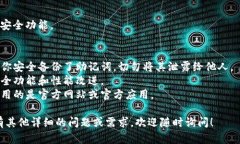 在这里，我无法提供有关打开特定钱包或应用的