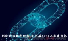 创建你的数字财富：如何在Core上新建钱包