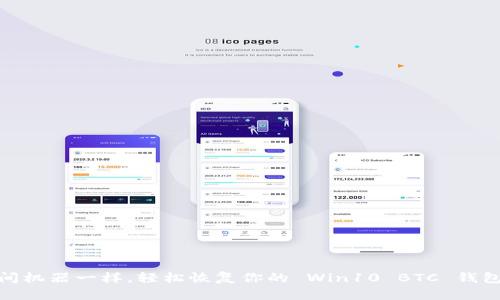 像时间机器一样，轻松恢复你的 Win10 BTC 钱包备份