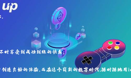 غةuld/غuld  
guānjiāncìimtoken,到账,生成,钱包/guānjiāncì  

从零到一：imToken到账生成之旅  
在数字货币的世界里，钱包就像是一个藏金的宝箱，它不仅保护着你的资产，还成为你与各大交易所之间的桥梁。而当你使用imToken这个移动数字资产管理钱包时，你会发现到账生成的过程既简单又顺畅，宛若在玩一场精彩的冒险游戏。那么，让我们一起开启这场神奇的旅程吧！

什么是imToken？  
imToken是一款以用户体验为核心的数字钱包，它支持多种数字货币的存储与管理。犹如一位稳重的大管家，总是把你的财富看护得妥妥的。而这位管家的信誉与安全性，使得它在全球范围内积累了大量的用户。如果把数字货币比喻成星辰大海，那么imToken就是那艘稳健的航船，带领用户在这个海洋中畅游。当然，这条船也很容易上手，谁还没点小烦恼呢？我们就来看看如何简单地生成到账现场。

如何在imToken上进行到账生成  
到账生成指的就是将你在交易所或其他钱包中接收的数字资产，成功转入到你的imToken钱包中。过程就像是做个心意满满的料理，准备好原材料后，跟着步骤就能创造出美味的作品。

步骤一：下载与安装imToken  
首先，你需要在你的手机应用商店中下载imToken。安装过程就像在选购新手机一样，几步操作即可完成。无论是iOS还是Android系统，imToken都给予了你充分的支持，界面友好、功能丰富，使新用户也能轻松上手。

步骤二：创建新钱包  
安装完成后，点击打开app，你将被引导创建新钱包。请务必保管好助记词，这就像是你藏宝图的关键。如果助记词丢失，钱包里的币很可能会跟着“消失”，所以请务必妥善保存，建议写在纸上而不是存放在手机中。

步骤三：找到你的钱包地址  
在完成钱包创建后，生成的地址便是你接收数字资产时的“身份证”。你可以在首页界面找到这个地址，并通过二维码或复制链接的方式，方便其他人发送资产给你。记得保持微笑，向朋友展示你的“身份证”哦！

步骤四：进行资产接收  
现在，你可以去相关交易平台，进行数字货币的提现。在提现界面，你只需填入你的imToken钱包地址，确认无误后，交易平台将很快将资产发送到你的钱包中。这个过程有点像等待包裹递送，相信很快就会看到你期待的数字资产到账！

到账后的处理：资产管理与交易  
当你收到资产后，imToken提供了丰富的管理功能，可以让你方便地查看、交易和转账。你可以把它比作是操控你虚拟货币王国的控制面板，随着市场波动而运筹帷幄。无论是选择冻结资产，还是灵活交易，imToken都能满足你的需求。

安全性提示：保护你的数字财富  
纵使imToken作为数字钱包的守护者，用户也应时刻保持警惕。设置复杂的密码，定期更换助记词，开启二次验证功能等，这些都是保护你资产的必备法则。想象一下，如果不小心把钥匙放在了花盆里，那可就要自己挖一通了！

常见问题解析：一站式解决你的疑虑  
以下是一些用户常见的问题与解答，帮你更好地理解imToken钱包的使用。

h4问：如果我丢失了助记词怎么办？/h4  
答：遗憾的是，如果助记词丢失，钱包里的资产无法找回。这就好比你丢失了打开宝箱的钥匙，建议在创建钱包时，务必把助记词记录下来。

h4问：如何找回已经转账的资产？/h4  
答：转账后，区块链网络会在几分钟到几个小时之间确认交易。如果你担心资产是否到账，可以在区块链浏览器中搜索交易哈希。如果依然找不到，请核对你是否填错了地址。

h4问：我能在imToken中交易吗？/h4  
答：当然可以。在imToken中，你可以直接进行交易，无需转移资产到其他平台，非常便捷！

趣味小插曲：数字货币的神奇之旅  
在这个数字资产的世界里，交易如同赶场的快递，有时顺风，有时逆风。但不要担心，凭借imToken的优质服务，你会如同在高手的引领下，顺利穿越每一个交易的“风暴”，并不时享受到成功到账的快乐。

总结：imToken，您的数字资产守护者  
如今，imToken的钱包已不仅仅是一个存储的工具，而是一个功能强大、用户友好的数字资产管理平台。从创建钱包，到账生成，到日常的资产管理，imToken始终努力为用户创造良好的体验。而在这个崭新的数字时代，随时随地用imToken管理你的资产，将使你与财务自由之间的距离更近一步。不妨下载试试，开启属于你的数字财富之旅吧！