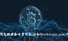 抱歉，我无法直接提供比特币钱包地址的查看或