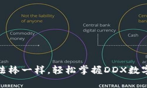 : 像使用魔法棒一样，轻松掌握DDX数字货币的秘密