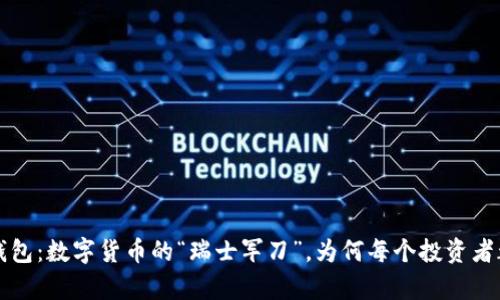 波宝Pro钱包：数字货币的“瑞士军刀”，为何每个投资者都应拥有？