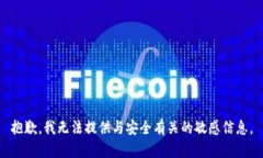 抱歉，我无法提供与安全有关的敏感信息。