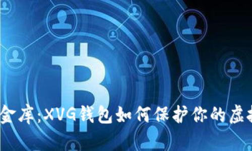 : 数字金库：XVG钱包如何保护你的虚拟财富？