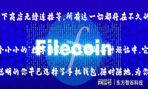   点点币手机钱包：为你的钱包插上数字翅膀！ / 
 guanjianci 点点币, 手机钱包, 数字货币, 加密资产 /guanjianci 

引言：手机钱包的数字化翼
在这个数字化高速发展的时代，传统的钱包似乎有点跟不上时代的步伐了。每次出门不再需要带着厚厚的现金和各类卡片，我们的手机早已变成了生活中不可或缺的小帮手，尤其是在管理数字资产方面，它们仿佛为我们的钱包插上了数字的翅膀。今天，我们就来好好聊聊点点币手机钱包，如何让你的数字生活更轻松。

什么是点点币手机钱包？
想象一下，一个身穿科技外衣，系统在你掌心中跳动的小精灵，它就是点点币手机钱包。这个钱包不仅可以存储点点币，还能让你轻松、快速地进行交易和管理。无论是在公交车上、咖啡馆里，还是在家里的沙发上，只需拿出手机，点点几下，就能享受便捷的数字货币生活。但如果你还对点点币感到陌生，不用担心，我们会一步一步带你了解。

点点币的基本知识
点点币作为一种新兴的数字货币，它以去中心化、匿名性和高安全性著称。没有任何人可以随意篡改交易记录，拥有“点点币”的你可以放心交易。而点点币手机钱包则是你存贮和管理这类资产的最佳途径。就好比把你心爱的珠宝放在一个全新设计的保险箱里，既方便又安全。

为何选择手机钱包？
谁还没点小烦恼呢？还在为找不到现金而烦恼，或是为了忘记带银行卡而懊恼吗？手机钱包的出现无疑是解决这些小烦恼的良药。首先，使用手机钱包可以获得实时的交易信息和市场行情，让你随时了解自己资产的增减，其次，方便快捷的支付方式使得购物和转账变得简单至极。如果把生活比喻为一场即兴表演，手机钱包就是那位默默陪伴的舞者，让你随时都能舞动得更自如。

安全性，这可是重中之重
可能你会想，数字钱包听起来挺好，安全性怎么保障呢？按照我们常理，“便宜没好货”，“好货也得小心翼翼”，但点点币手机钱包在安全性方面下了不少功夫。它采用了多重加密和私钥保护，确保用户资产的安全，交易过程中的信息也会经过加密处理，极大程度上保护了用户的隐私。就像是小镇里的保安，保护着你的财产安全旅行而不受打扰。

如何使用点点币手机钱包？
使用点点币手机钱包就像使用你最爱的社交软件一样简单。只需下载相关的应用程序，注册并登录账户，你就可以进行各类数字货币的储存和交易，甚至还可以通过钱包内置的功能查看实时行情。想象一下，你早上醒来，拿起手机，刷新一下自己钱包的数字，可不能用它来买早餐，但可以用来做更多的投资！

便捷的交易体验
在我们日常生活中，交易的便利性显得尤为重要。使用点点币手机钱包，你可以像使用现金一样简单地完成各种交易，无需繁琐的步骤。只需输入接收方的地址和金额，交易几秒钟内就能完成，让你不再为排队结账而烦恼。而且，在当前支持数字资产的地方越来越多的情况下，手机钱包的便捷性正逐渐替代传统 платежного способа 的方法。购物时再也不需要像个小白去找零钱。

社区与用户支持
除了钱包本身的性能，点点币手机钱包的用户社区也是相当强大的。在这个社区中，用户可以交流最新的市场动态、技术问题以及投资策略，相互帮助，共同成长。有人说，投资的路上孤单寂寞，但点点币社区却能让你找到志同道合的朋友。想象一下，热爱数字货币的小伙伴们聚在一起，分享各自的经验，简直就是一场知识的盛宴。

未来的发展趋势
当我们持有点点币手机钱包的时候，未来又会带给我们怎样的惊喜呢？随着技术的不断进步，手机钱包的功能将会愈加丰富，例如多种数字货币兼容、支付方式的多样化、以及与线下商店无缝连接等，所有这一切都将在不久的将来实现。就像是苹果手机从最初的通讯工具演变成了如今的集多种功能于一身的智能设备，我们也期待点点币手机钱包的不断进化。

总结：让数字生活更轻松
总结来说，点点币手机钱包不仅带来了便捷的数字生活，也为我们打开了更广阔的资产管理的新世界。如果你渴望体验加密资产的魅力，想要简化日常的交易和管理，不妨试试这个小小的“数字精灵”。在生活的各种烦恼中，它也许就是你口袋里的那股清流，让你的每一天过得更简单易懂，轻松愉快。

希望这篇关于点点币手机钱包的深入介绍能给你带来不少的启发，无论你是新手还是老手，都能在其中找到一点干货。如果任何时候你觉得生活中的小烦恼又开始袭来，别忘了，聪明的你早已选择了手机钱包，随时随地，为你的数字世界插上翅膀！