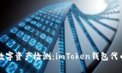 如同寻宝般的数字资产检测：imToken钱包代币到帐