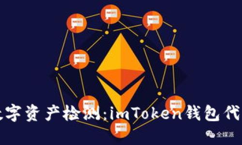如同寻宝般的数字资产检测：imToken钱包代币到帐查询指南
